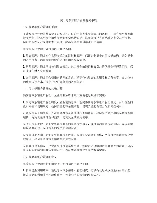 关于零余额账户管理有关事项
