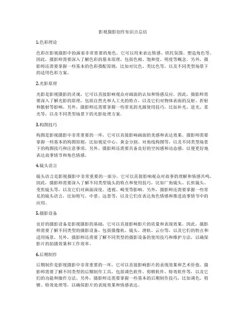 影视摄影创作知识点总结
