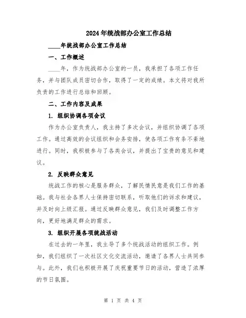 2024年统战部办公室工作总结
