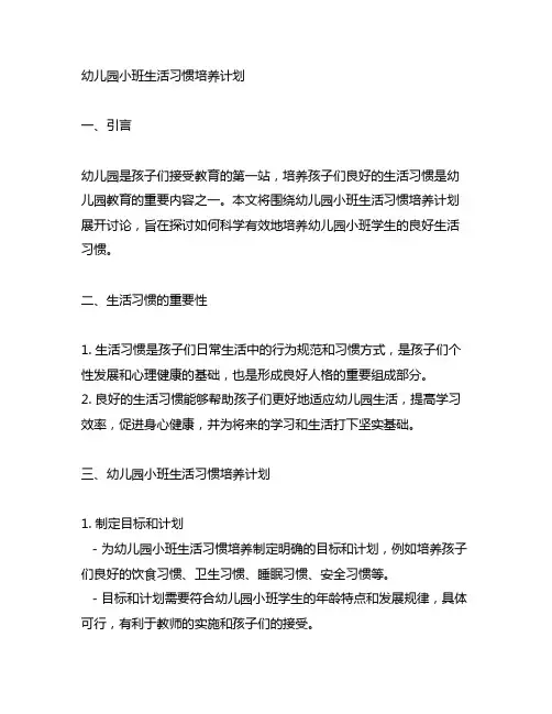 幼儿园小班生活习惯培养计划 幼儿园生活习惯