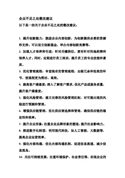 企业不足之处整改建议