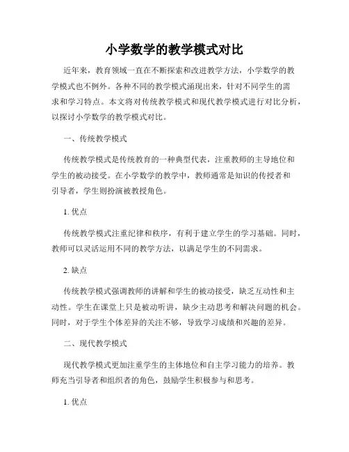 小学数学的教学模式对比