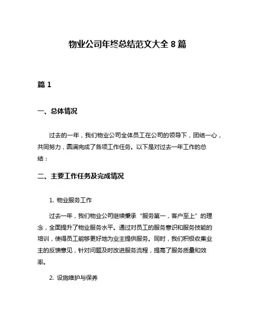 物业公司年终总结范文大全8篇