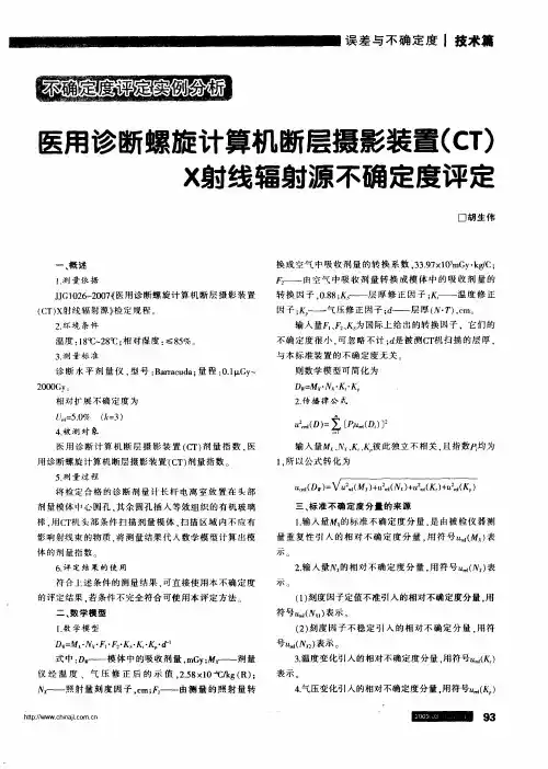 医用诊断螺旋计算机断层摄影装置(CT)X射线辐射源不确定度评定