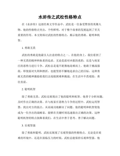 水浒传之武松性格特点
