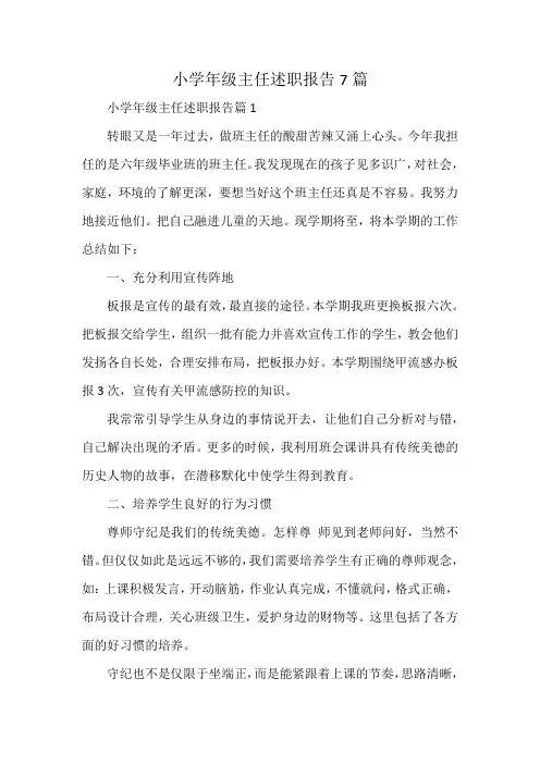 小学年级主任述职报告7篇