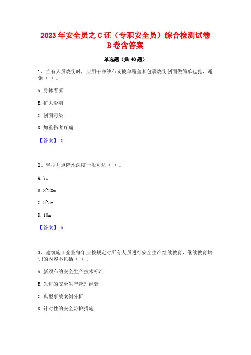 2023年安全员之C证(专职安全员)综合检测试卷B卷含答案