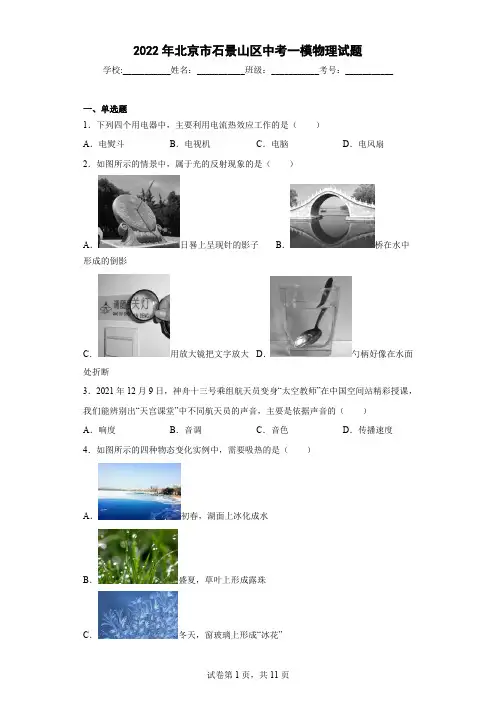 2022年北京市石景山区中考一模物理试题(含答案解析)