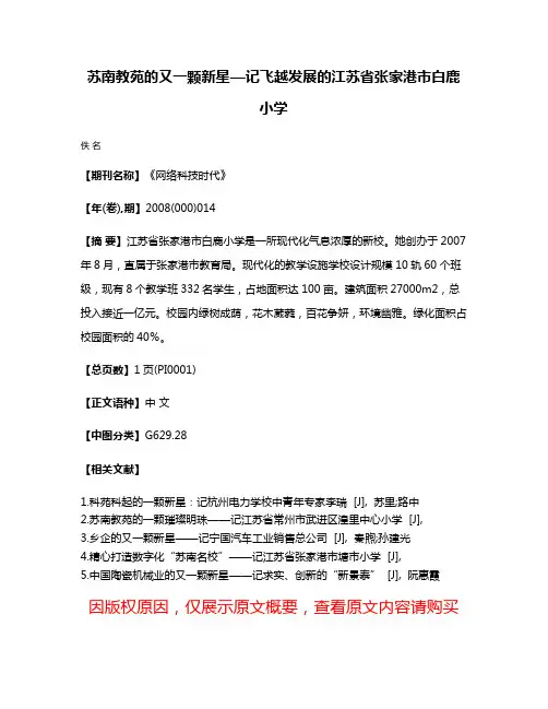 苏南教苑的又一颗新星—记飞越发展的江苏省张家港市白鹿小学