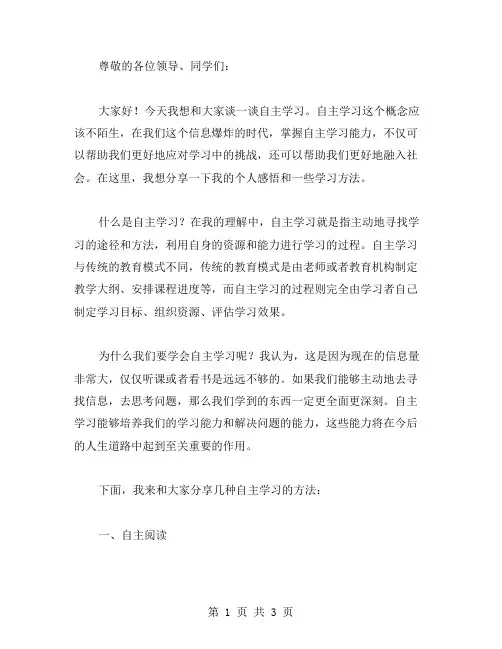 自主学习发言稿范文