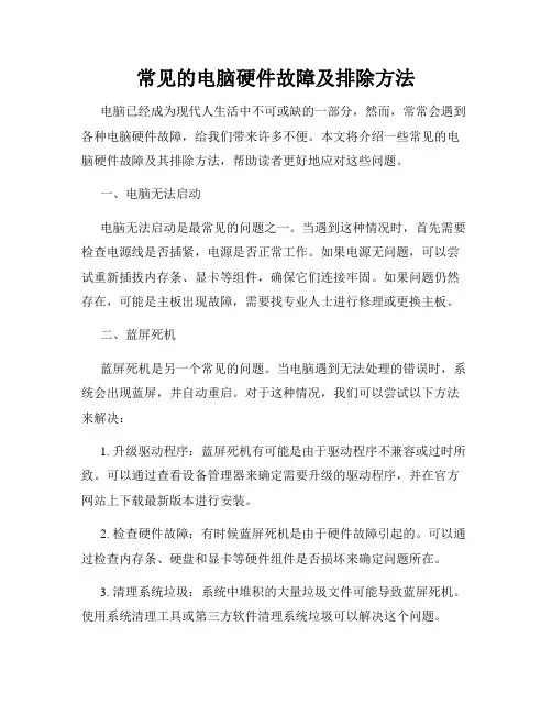 常见的电脑硬件故障及排除方法