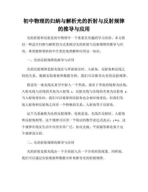 初中物理的归纳与解析光的折射与反射规律的推导与应用