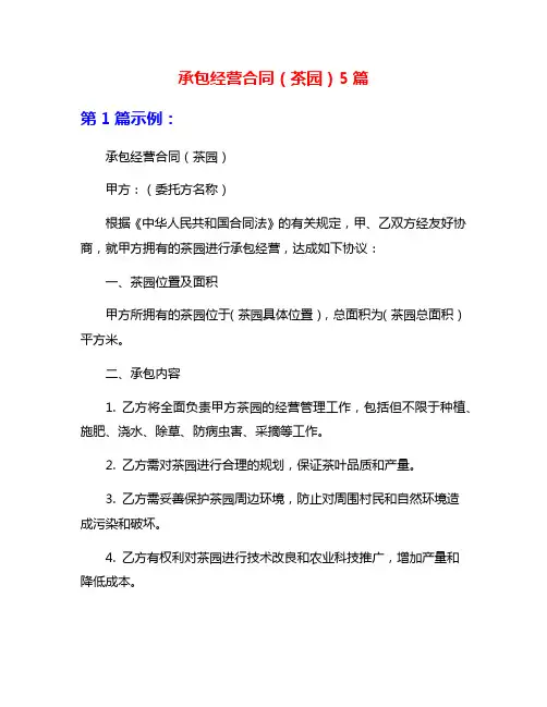 承包经营合同(茶园)5篇