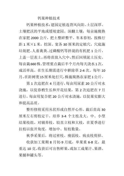钙果种植技术