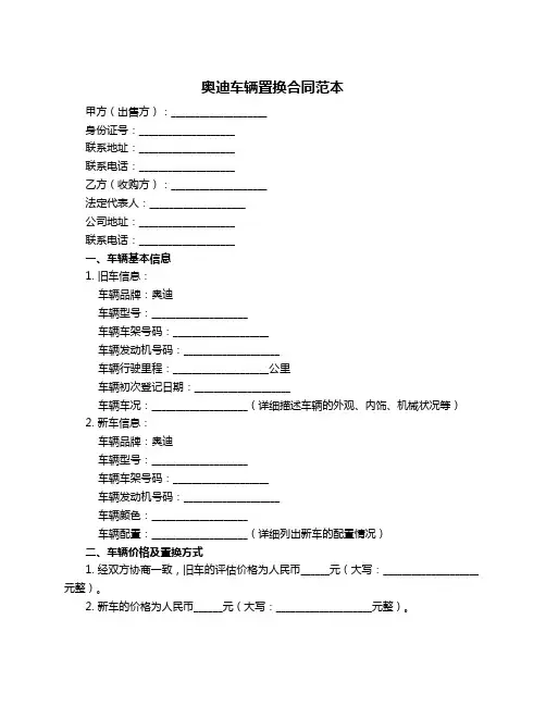 奥迪车辆置换合同范本