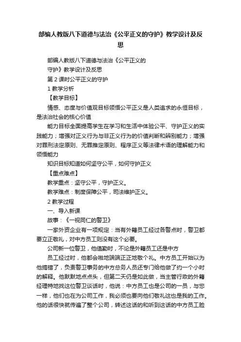 部编人教版八下道德与法治《公平正义的守护》教学设计及反思