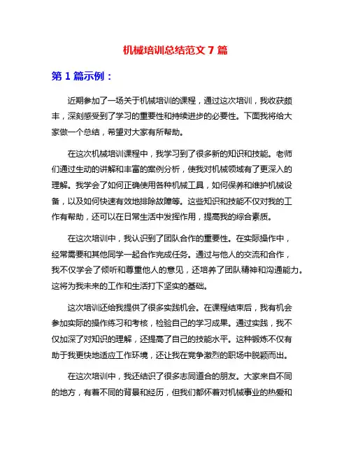 机械培训总结范文7篇