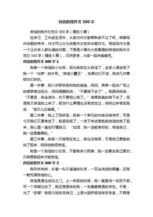 自信的我作文范文300字（精选5篇）