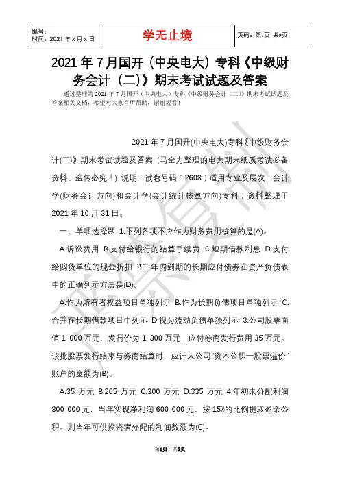 2021年7月国开(中央电大)专科《中级财务会计(二)》期末考试试题及答案_10(Word最新版)
