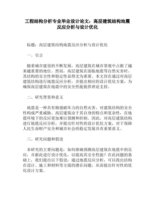 工程结构分析专业毕业设计论文：高层建筑结构地震反应分析与设计优化