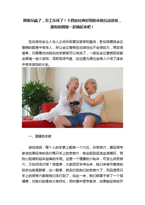 顾客玩疯了，员工乐坏了！十四款经典好用的会销互动游戏，跟你的顾客一起嗨起来吧！