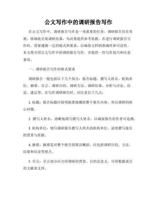 公文写作中的调研报告写作
