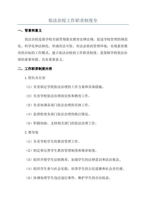依法治校工作职责制度全