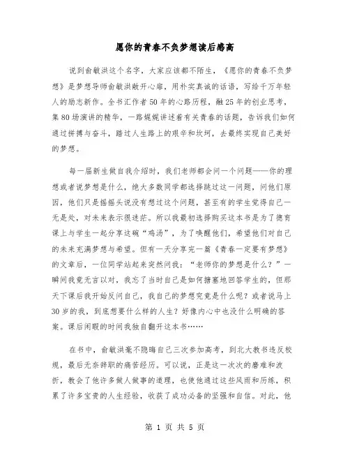 愿你的青春不负梦想读后感高（2篇）