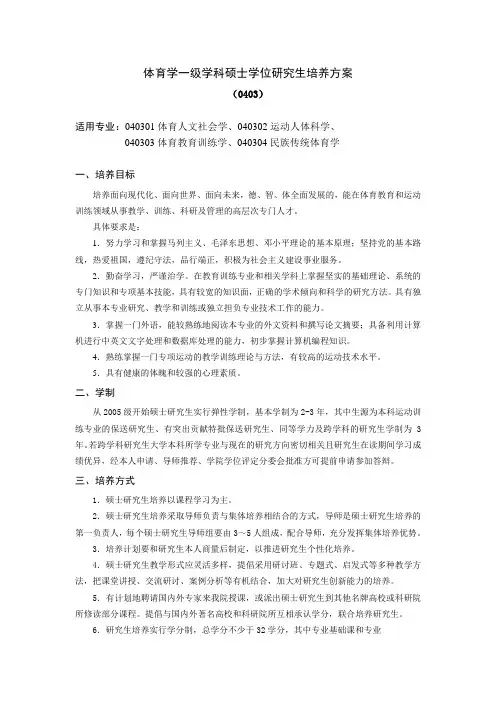 体育学一级学科硕士学位研究生培养方案