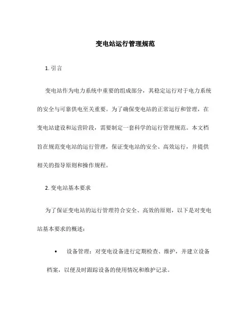 变电站运行管理规范
