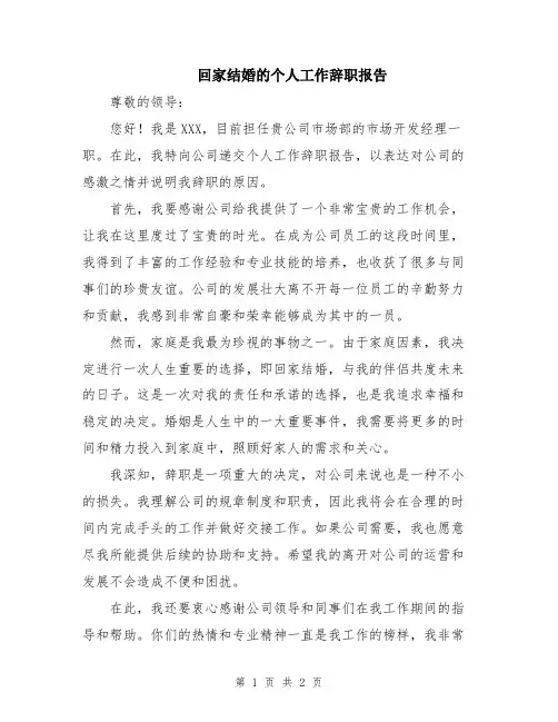 回家结婚的个人工作辞职报告