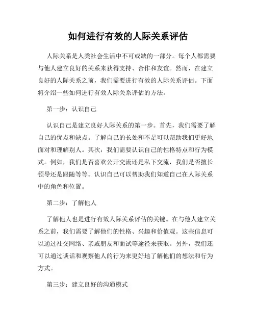 如何进行有效的人际关系评估
