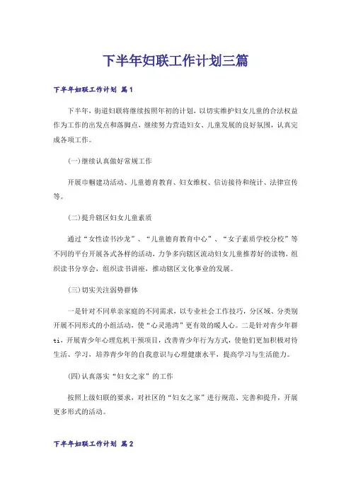 下半年妇联工作计划三篇