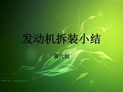 发动机拆装小结