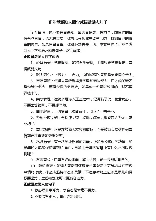 正能量激励人四字成语及励志句子