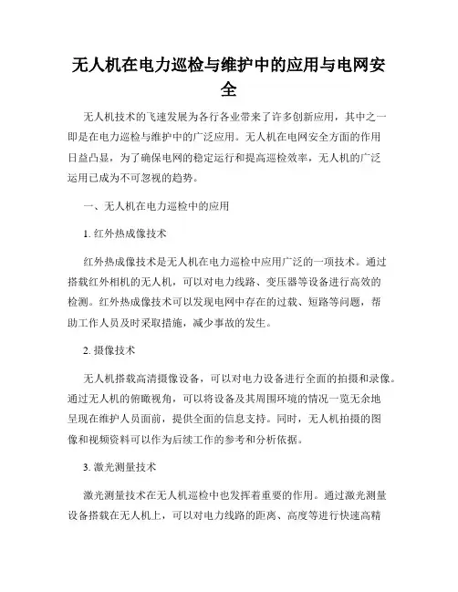 无人机在电力巡检与维护中的应用与电网安全