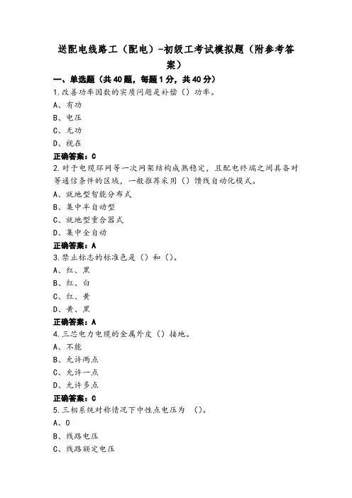 送配电线路工(配电)-初级工考试模拟题(附参考答案)
