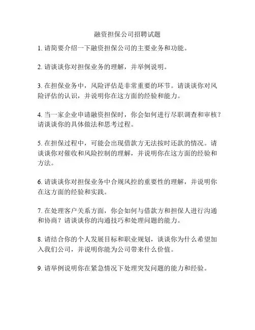 融资担保公司招聘试题