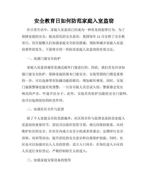安全教育日如何防范家庭入室盗窃