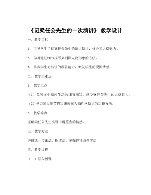 《记梁任公先生的一次演讲》 教学设计