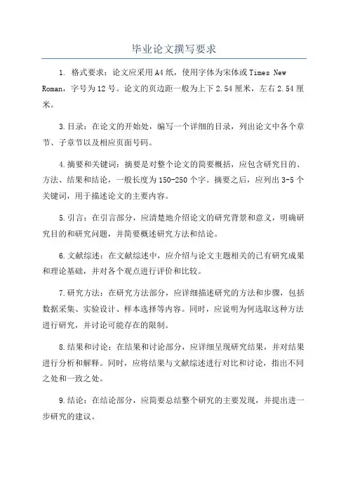 毕业论文撰写要求