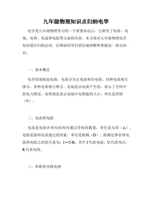 九年级物理知识点归纳电学