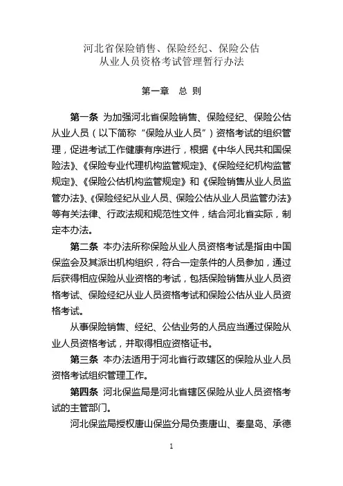 保险销售、保险经纪从业人员资格考试管理暂行办法(doc 44页)