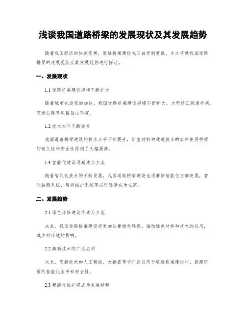 浅谈我国道路桥梁的发展现状及其发展趋势