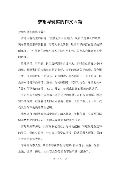 梦想与现实的作文8篇