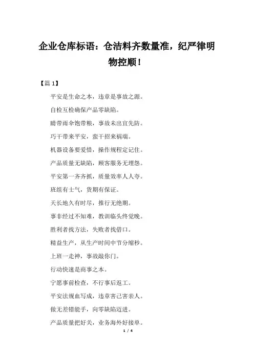 企业仓库标语：仓洁料齐数量准,纪严律明物控顺!