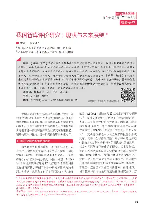 我国智库评价研究：现状与未来展望