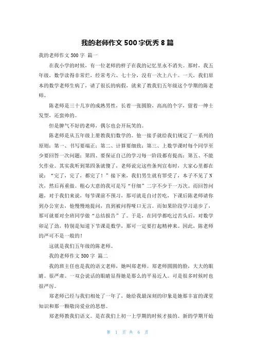 我的老师作文500字优秀8篇