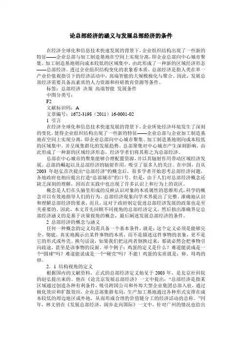 论总部经济的涵义与发展总部经济的条件
