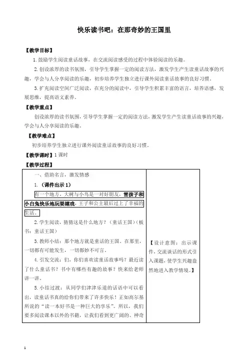(2019新教材)部编版三年级语文上册 快乐读书吧：在那奇妙的王国里教案(含教学反思)-精品